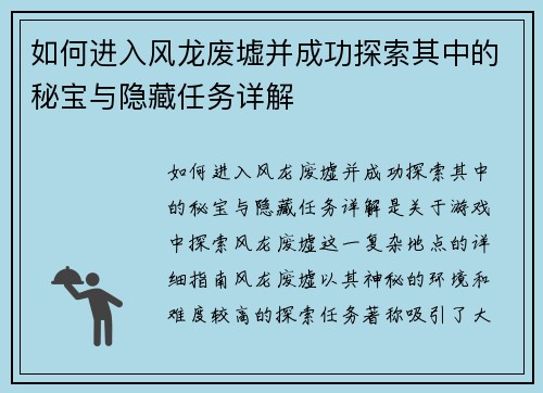 如何进入风龙废墟并成功探索其中的秘宝与隐藏任务详解