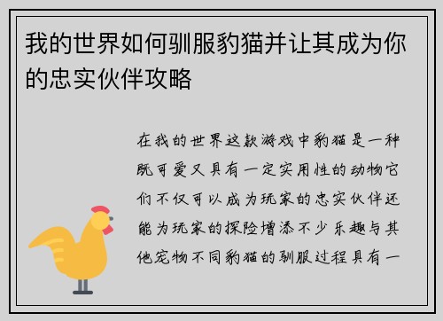 我的世界如何驯服豹猫并让其成为你的忠实伙伴攻略