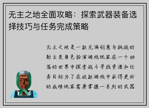 无主之地全面攻略：探索武器装备选择技巧与任务完成策略