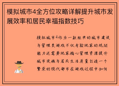 模拟城市4全方位攻略详解提升城市发展效率和居民幸福指数技巧