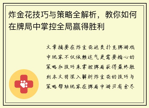 炸金花技巧与策略全解析，教你如何在牌局中掌控全局赢得胜利