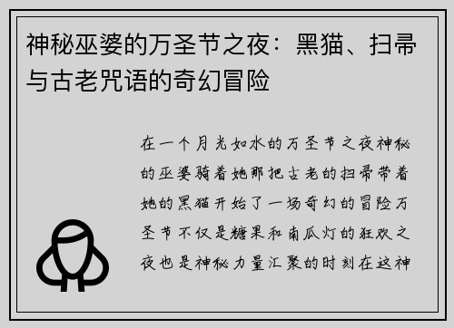 神秘巫婆的万圣节之夜：黑猫、扫帚与古老咒语的奇幻冒险