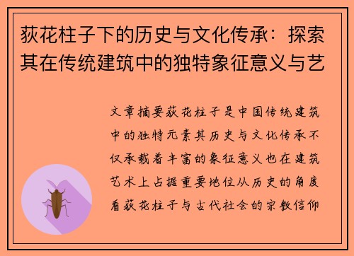 荻花柱子下的历史与文化传承：探索其在传统建筑中的独特象征意义与艺术价值