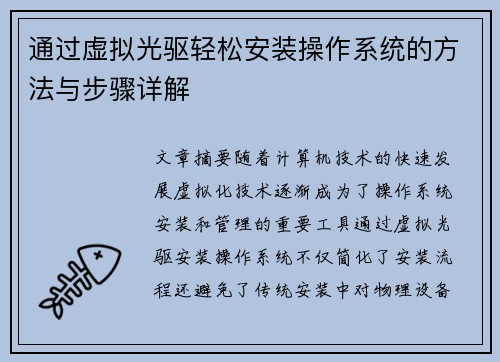 通过虚拟光驱轻松安装操作系统的方法与步骤详解