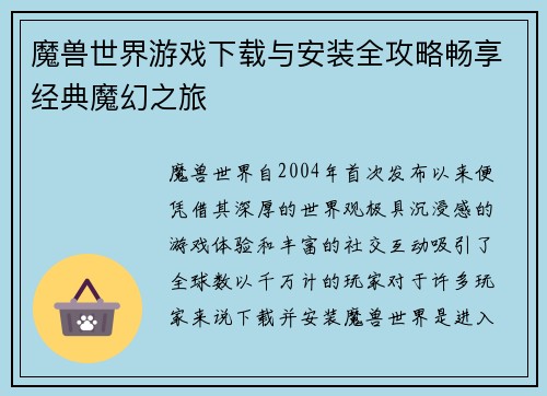 魔兽世界游戏下载与安装全攻略畅享经典魔幻之旅