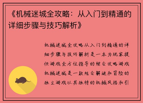 《机械迷城全攻略：从入门到精通的详细步骤与技巧解析》