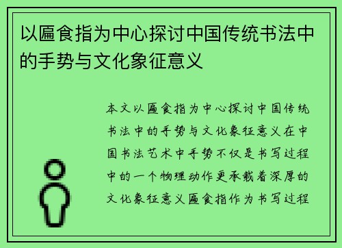 以匾食指为中心探讨中国传统书法中的手势与文化象征意义
