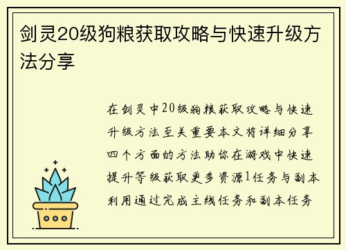 剑灵20级狗粮获取攻略与快速升级方法分享