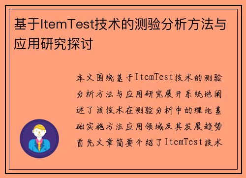 基于ItemTest技术的测验分析方法与应用研究探讨