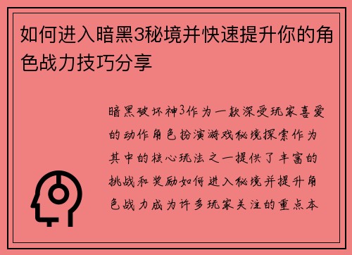 如何进入暗黑3秘境并快速提升你的角色战力技巧分享