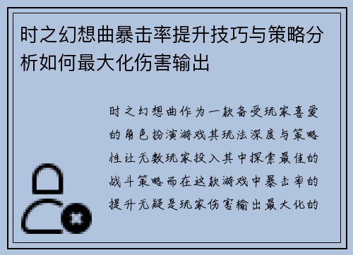 时之幻想曲暴击率提升技巧与策略分析如何最大化伤害输出