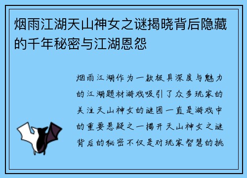 烟雨江湖天山神女之谜揭晓背后隐藏的千年秘密与江湖恩怨