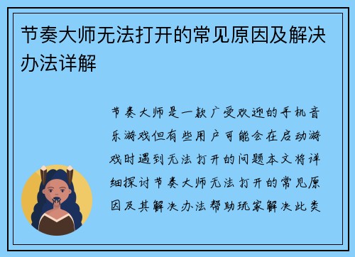 节奏大师无法打开的常见原因及解决办法详解