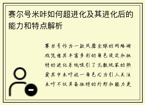 赛尔号米咔如何超进化及其进化后的能力和特点解析