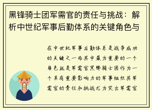 黑锋骑士团军需官的责任与挑战：解析中世纪军事后勤体系的关键角色与影响