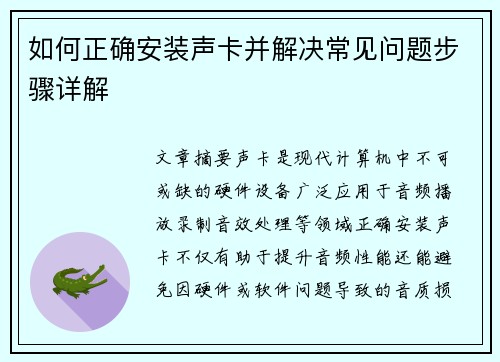 如何正确安装声卡并解决常见问题步骤详解