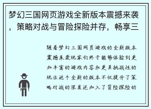 梦幻三国网页游戏全新版本震撼来袭，策略对战与冒险探险并存，畅享三国盛宴！