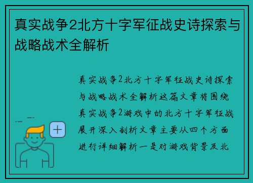 真实战争2北方十字军征战史诗探索与战略战术全解析