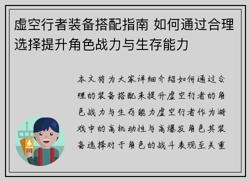 虚空行者装备搭配指南 如何通过合理选择提升角色战力与生存能力