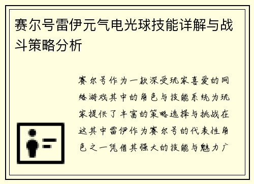 赛尔号雷伊元气电光球技能详解与战斗策略分析