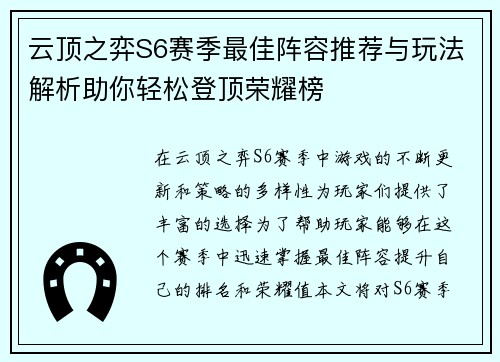 云顶之弈S6赛季最佳阵容推荐与玩法解析助你轻松登顶荣耀榜