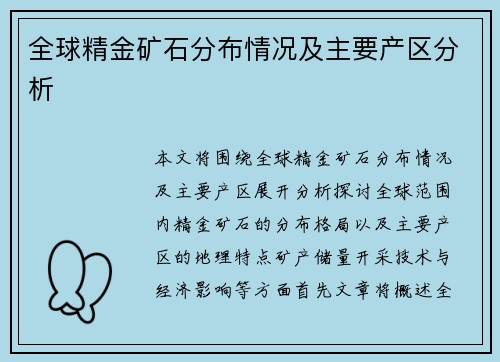 全球精金矿石分布情况及主要产区分析