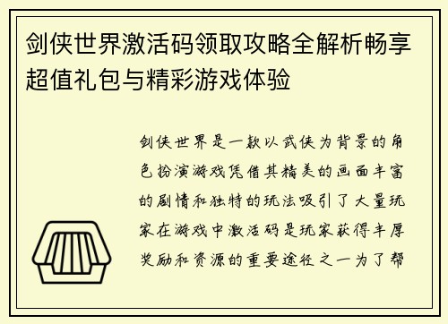 剑侠世界激活码领取攻略全解析畅享超值礼包与精彩游戏体验