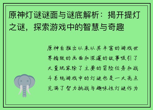 原神灯谜谜面与谜底解析：揭开提灯之谜，探索游戏中的智慧与奇趣