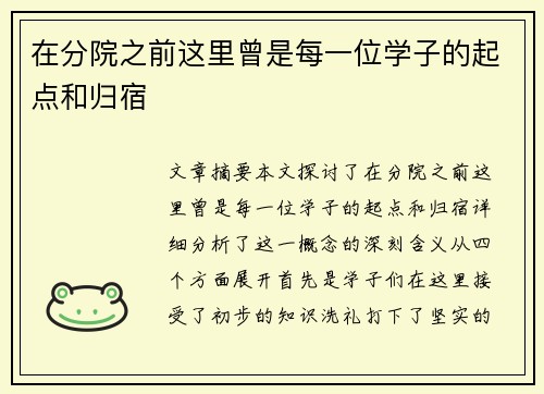 在分院之前这里曾是每一位学子的起点和归宿