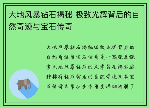 大地风暴钻石揭秘 极致光辉背后的自然奇迹与宝石传奇
