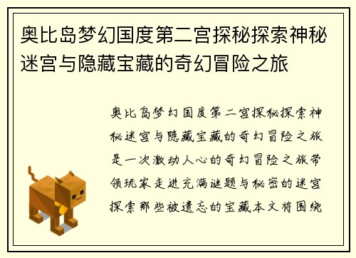 奥比岛梦幻国度第二宫探秘探索神秘迷宫与隐藏宝藏的奇幻冒险之旅