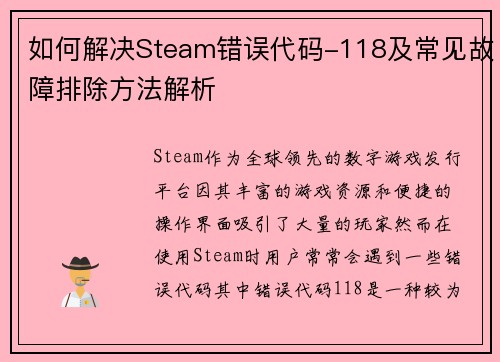如何解决Steam错误代码-118及常见故障排除方法解析 如何解决Steam错误代码-118及常见故障排除方法解析