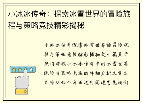 小冰冰传奇：探索冰雪世界的冒险旅程与策略竞技精彩揭秘