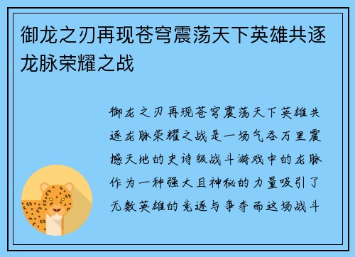 御龙之刃再现苍穹震荡天下英雄共逐龙脉荣耀之战 御龙之刃再现苍穹震荡天下英雄共逐龙脉荣耀之战