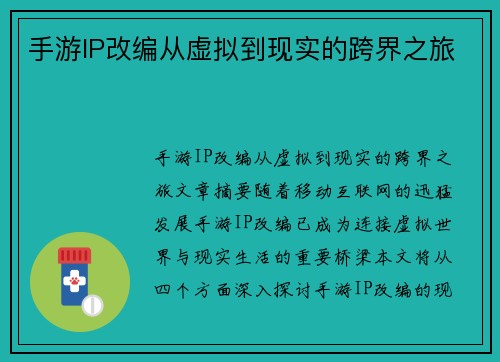 手游IP改编从虚拟到现实的跨界之旅
