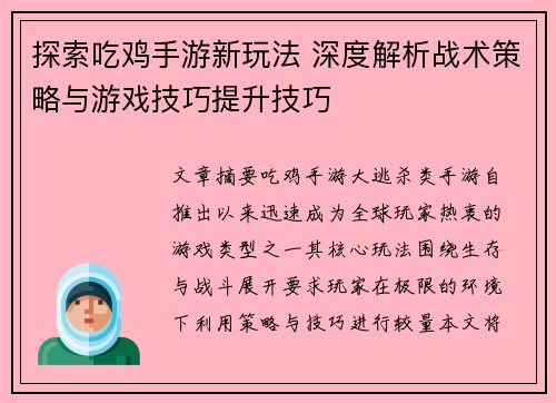 探索吃鸡手游新玩法 深度解析战术策略与游戏技巧提升技巧