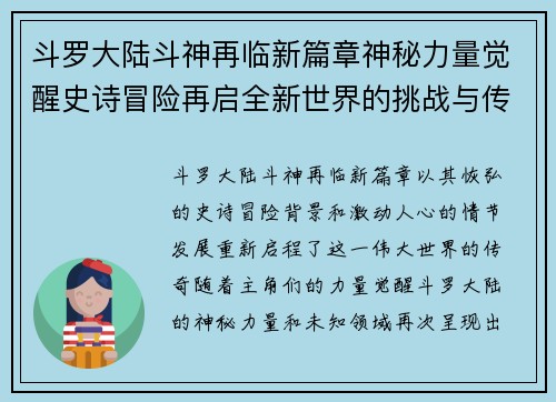 斗罗大陆斗神再临新篇章神秘力量觉醒史诗冒险再启全新世界的挑战与传奇