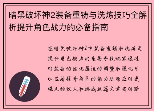 暗黑破坏神2装备重铸与洗炼技巧全解析提升角色战力的必备指南