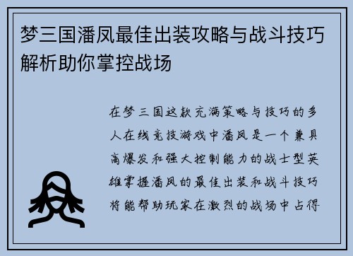 梦三国潘凤最佳出装攻略与战斗技巧解析助你掌控战场 梦三国潘凤最佳出装攻略与战斗技巧解析助你掌控战场