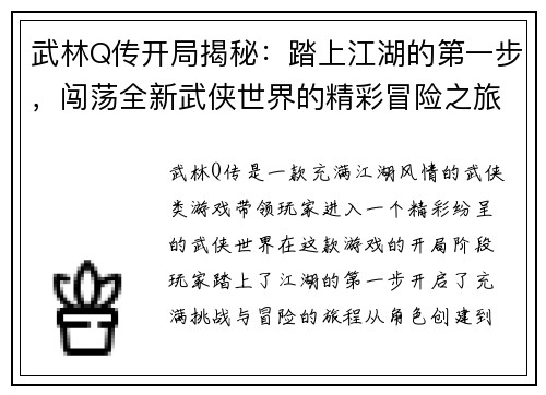 武林Q传开局揭秘:踏上江湖的第一步,闯荡全新武侠世界的精彩冒险之旅 武林Q传开局揭秘:踏上江湖的第一步,闯荡全新武侠世界的精彩冒险之旅
