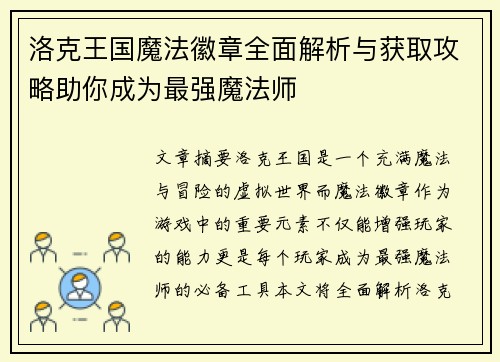 洛克王国魔法徽章全面解析与获取攻略助你成为最强魔法师 洛克王国魔法徽章全面解析与获取攻略助你成为最强魔法师