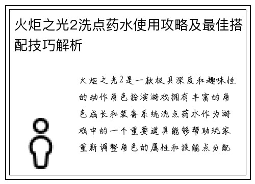 火炬之光2洗点药水使用攻略及最佳搭配技巧解析 火炬之光2洗点药水使用攻略及最佳搭配技巧解析