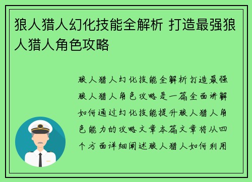 狼人猎人幻化技能全解析 打造最强狼人猎人角色攻略 狼人猎人幻化技能全解析 打造最强狼人猎人角色攻略