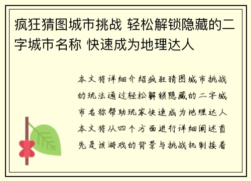 疯狂猜图城市挑战 轻松解锁隐藏的二字城市名称 快速成为地理达人 疯狂猜图城市挑战 轻松解锁隐藏的二字城市名称 快速成为地理达人