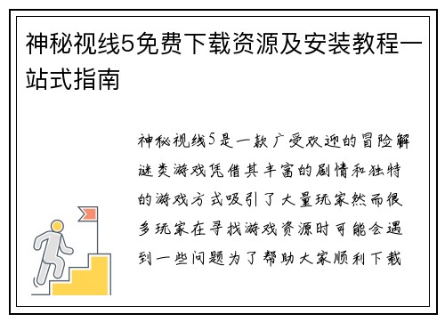 神秘视线5免费下载资源及安装教程一站式指南 神秘视线5免费下载资源及安装教程一站式指南