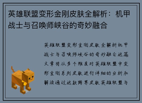 英雄联盟变形金刚皮肤全解析:机甲战士与召唤师峡谷的奇妙融合 英雄联盟变形金刚皮肤全解析:机甲战士与召唤师峡谷的奇妙融合