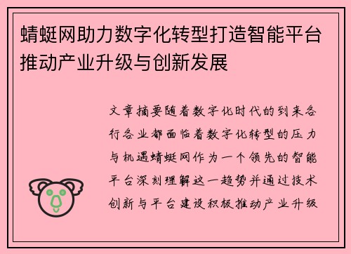 蜻蜓网助力数字化转型打造智能平台推动产业升级与创新发展 蜻蜓网助力数字化转型打造智能平台推动产业升级与创新发展