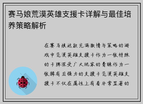 赛马娘荒漠英雄支援卡详解与最佳培养策略解析 赛马娘荒漠英雄支援卡详解与最佳培养策略解析
