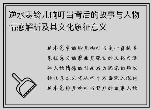 逆水寒铃儿响叮当背后的故事与人物情感解析及其文化象征意义 逆水寒铃儿响叮当背后的故事与人物情感解析及其文化象征意义