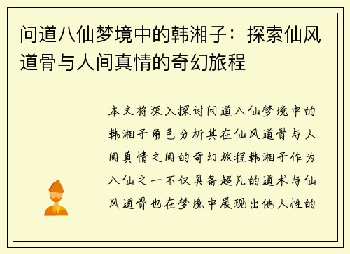 问道八仙梦境中的韩湘子:探索仙风道骨与人间真情的奇幻旅程 问道八仙梦境中的韩湘子:探索仙风道骨与人间真情的奇幻旅程